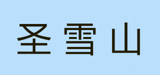 圣雪山品牌logo