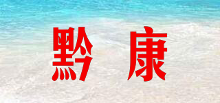黔康品牌logo