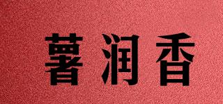 薯润香品牌logo