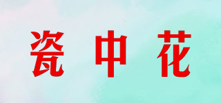 CIZORVAR/瓷中花品牌logo