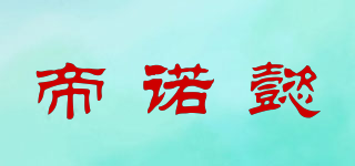 帝诺懿品牌logo