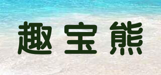 趣宝熊品牌logo
