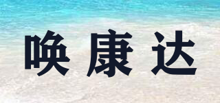 唤康达品牌logo