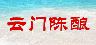 云门陈酿品牌logo