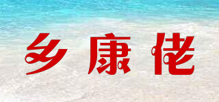 乡康佬品牌logo