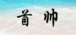 首帥品牌logo