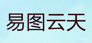 易图云天品牌logo