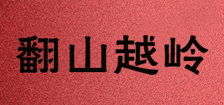 翻山越岭品牌logo