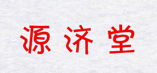 源济堂品牌logo