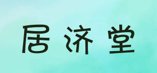 居濟堂品牌logo