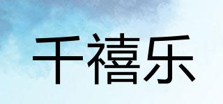 千禧乐品牌logo