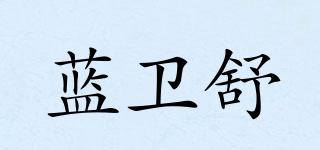 蓝卫舒品牌logo