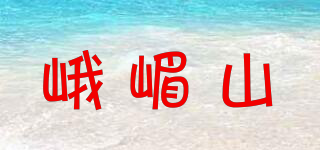 峨嵋山品牌logo