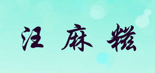 汪麻糍品牌logo