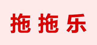 拖拖乐品牌logo