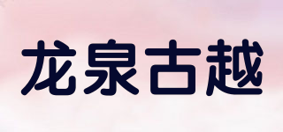 龙泉古越品牌logo