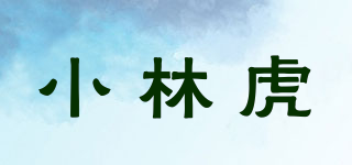 小林虎品牌logo