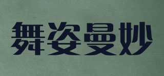 舞姿曼妙品牌logo