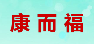 康而福品牌logo