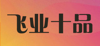 飞业十品品牌logo