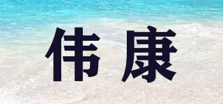 RESPIRONICS/伟康品牌logo