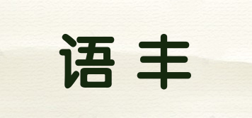 语丰品牌logo