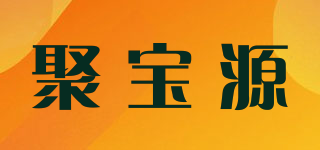 聚宝源品牌logo