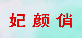 妃颜俏品牌logo