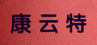 KAN YUN TE/康云特品牌logo