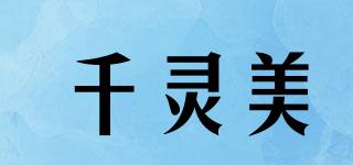 千灵美品牌logo