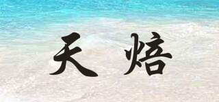 TinB/天焙品牌logo