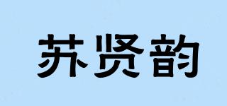 苏贤韵品牌logo