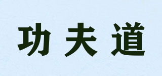 功夫道品牌logo