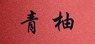 Cyan Pomelo/青柚品牌logo