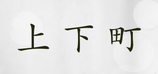 Above Below/上下町品牌logo