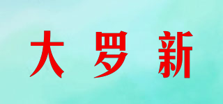 大罗新品牌logo