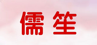 儒笙品牌logo