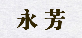 EVER FLORE/永芳品牌logo
