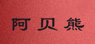 阿貝熊品牌logo