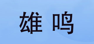 雄鸣品牌logo