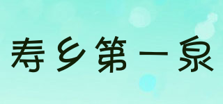 寿乡第一泉品牌logo