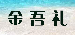 金吾礼品牌logo