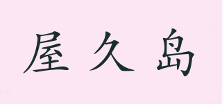 屋久岛品牌logo