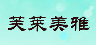 芙莱美雅品牌logo