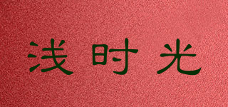 浅时光品牌logo