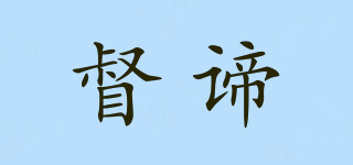 督谛品牌logo