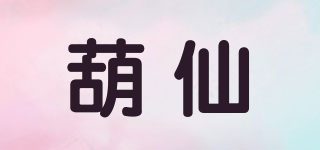葫仙品牌logo