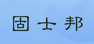 固士邦品牌logo