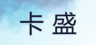 卡盛品牌logo