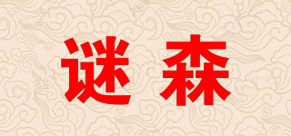 谜森品牌logo